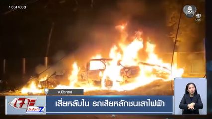 เสี่ยหลับใน รถเสียหลักชนเสาไฟฟ้า