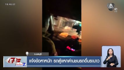 แจ้งข้อหาหนัก รถตู้แหกด่านชนรถอื่นระนาว