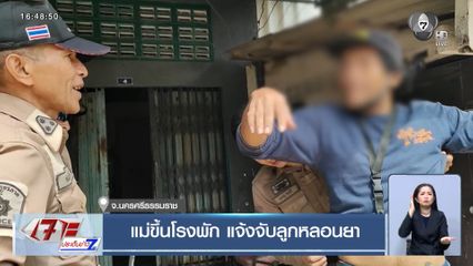 แม่ขึ้นโรงพัก แจ้งจับลูกหลอนยา