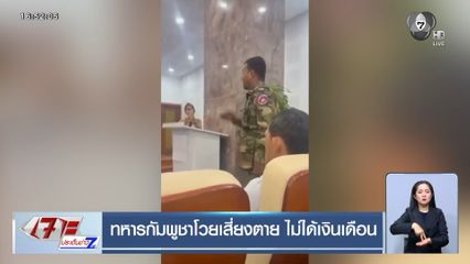 ทหารกัมพูชาโวยเสี่ยงตาย ไม่ได้เงินเดือน