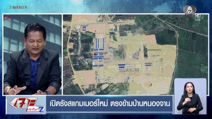 เปิดรังสแกมเมอร์ใหม่ ตรงข้ามบ้านหนองจาน