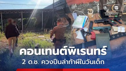 2 เด็กชาย ทำคอนเทนต์พิเรนทร์ ควงปืนปลอมล่าผีวันเด็ก