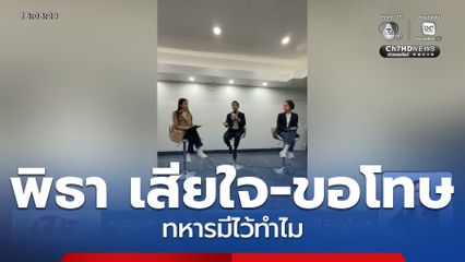 พิธา เสียใจ-ขอโทษ ทหารมีไว้ทำไม