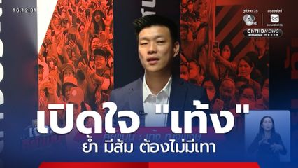 เจาะคีย์แมน : เท้ง ณัฐพงษ์