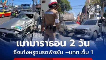 พ่อค้าผักซดเหล้าเมามาราธอน 2 วัน ซิ่งรถหูชนยับ-นักท่องเที่ยวบาดเจ็บ