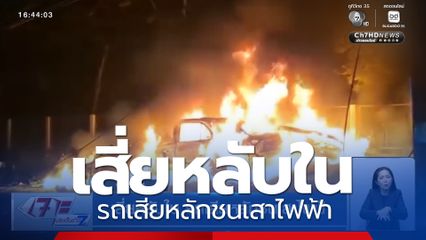 เสี่ยหลับใน รถเสียหลักชนเสาไฟฟ้า