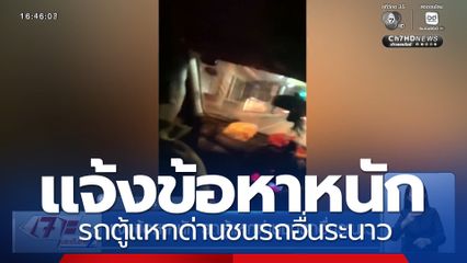 แจ้งข้อหาหนัก รถตู้แหกด่านชนรถอื่นระนาว