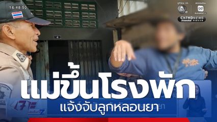 แม่ขึ้นโรงพัก แจ้งจับลูกหลอนยา