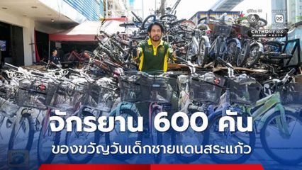 มอบจักรยาน 600 คัน มอบเป็นของขวัญให้น้อง ๆ ชายแดนสระแก้ว