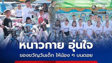 หนาวกาย แต่อุ่นใจ !มอบของขวัญวันเด็กให้น้อง ๆ บนดอยสูง