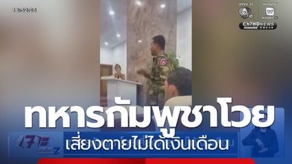 ทหารกัมพูชาโวยเสี่ยงตาย ไม่ได้เงินเดือน