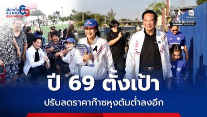 รทสช. เดินเข้าชุมชนหาเสียงในเขตจตุจักร-หลักสี่ ชู นโยบายหั่นราคาน้ำมัน-ก๊าซ เพิ่มเบี้ยคนพิการ