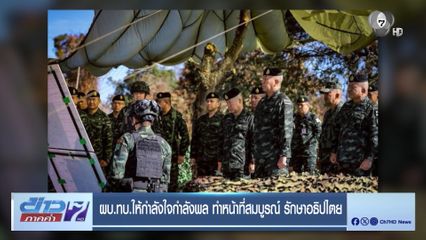 ผบ.ทบ.ให้กำลังใจกำลังพล ทำหน้าที่สมบูรณ์ รักษาอธิปไตย