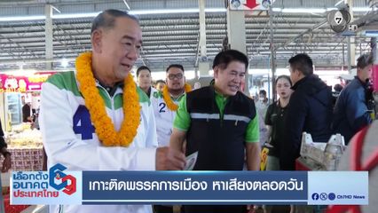 เกาะติดพรรคการเมือง หาเสียงตลอดวัน
