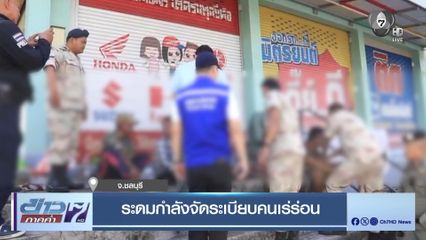 ระดมกำลังจัดระเบียบคนเร่ร่อน จ.ชลบุรี