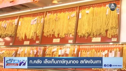 ก.คลัง เล็งเก็บภาษีทุนทอง สกัดเงินเทา