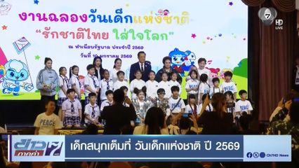เด็กสนุกเต็มที่ วันเด็กแห่งชาติ ปี 2569