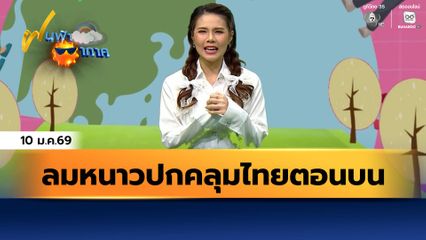 ฝนฟ้าอากาศ 10 ม.ค.69 | ลมหนาวปกคลุมไทยตอนบน