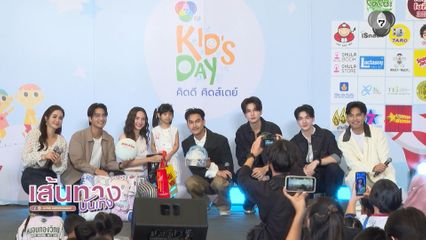 บรรยากาศงาน 7HD คิดดี คิดส์เดย์ 2026 ที่เดอะไนน์ พระราม 9
