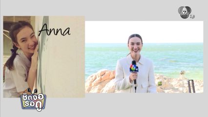 ย้อนวัยเด็กของ แอนน่า กลึคส์ เนื่องในวันเด็กแห่งชาติ | ชิดจอรอดู | 10 ม.ค.69