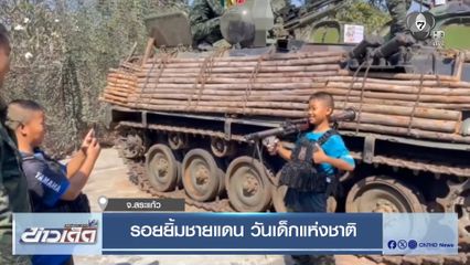 รอยยิ้มชายแดน วันเด็กแห่งชาติ จ.สระแก้ว