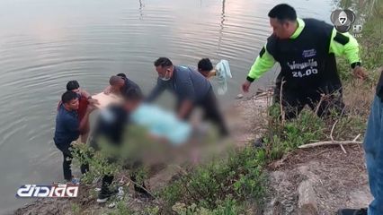 น้องชวนพี่มาหาปลา จมน้ำเสียชีวิต