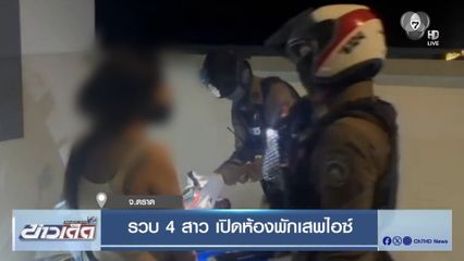 รวบ 4 สาว เปิดห้องพักเสพไอซ์