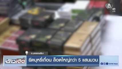 ยึดบุหรี่เถื่อน ล็อตใหญ่กว่า 5 แสนมวน