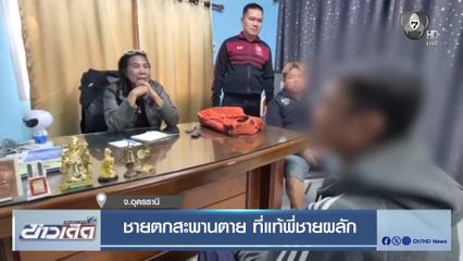 ชายตกสะพานตาย ที่แท้พี่ชายผลัก