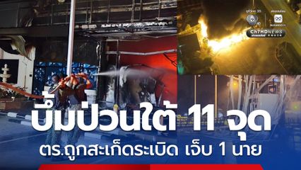 บึ้มป่วนใต้ 11 จุด ตร. เจ็บ 1 นาย แม่ทัพภาคที่ 4 สั่งยกระดับความปลอดภัยสูงสุด