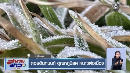 ดอยอินทนนท์ อุณหภูมิลด หนาวต่อเนื่อง