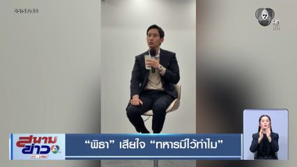 เลือกตั้ง 2569 : พิธา เสียใจ ทหารมีไว้ทำไม
