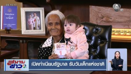 เปิดทำเนียบรัฐบาล รับวันเด็กแห่งชาติ