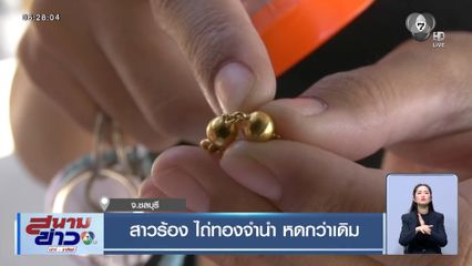 สาวร้อง ไถ่ทองจำนำ หดกว่าเดิม