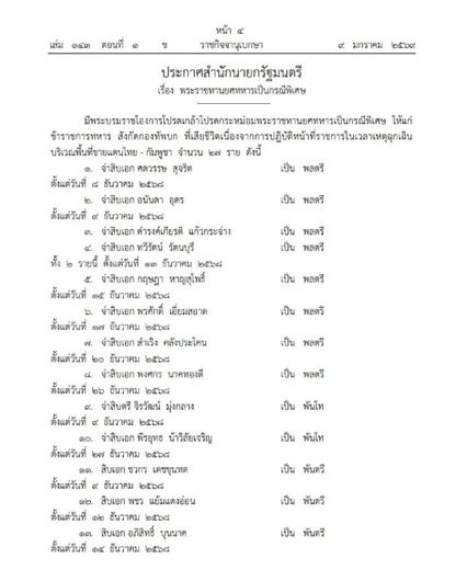 ในหลวงโปรดเกล้าฯ พระราชทานยศ วีรบุรุษทหารกล้าผู้พลีชีพปกป้องอธิปไตย เป็นกรณีพิเศษ