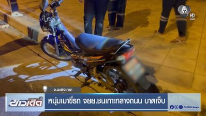 หนุ่มเมาขี่รถ จยย.ชนเกาะกลางถนน บาดเจ็บ
