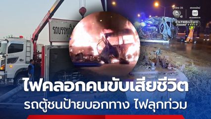 รถตู้เสียหลักชนป้ายบอกทาง ไฟลุกท่วม คลอกคนขับเสียชีวิต