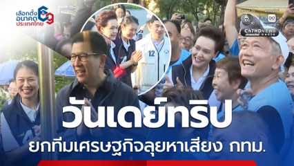 ภท. ขนแคนดิเดตนายกฯ ทีมเศรษฐกิจ ลงพื้นที่หาเสียงใน กทม.