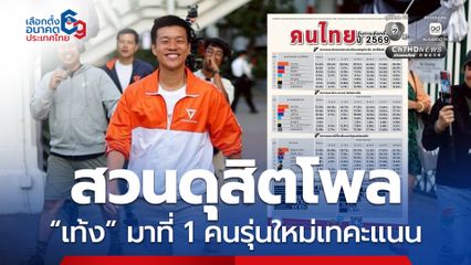 สวนดุสิตโพล เท้ง-ปชน. ขึ้นนำ คนรุ่นใหม่เทคะแนน