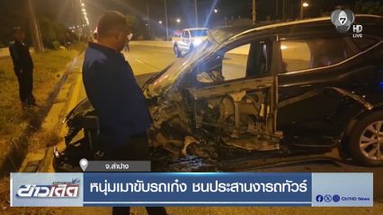 หนุ่มเมาขับรถเก๋ง ชนประสานงารถทัวร์