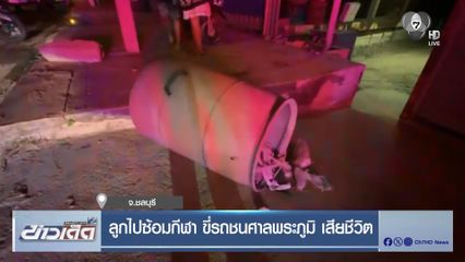 ลูกไปซ้อมกีฬา ขี่รถชนศาลพระภูมิ เสียชีวิต