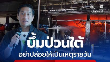 กัณวีร์ ประณามเหตุระเบิดปั๊มน้ำมันป่วนใต้ อย่าปล่อยให้เป็นเหตุรายวัน