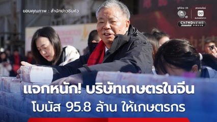 แจกหนัก! บริษัทเกษตรในจีนอัด 'โบนัส' ให้เกษตรกรดีเด่น รวมกว่า 95.8 ล้านบาท