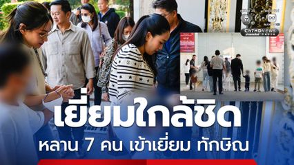 ครอบครัวชินวัตร พาหลาน 7 คน เข้าคลองเปรม เยี่ยมทักษิณ