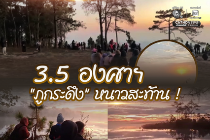 หนาวสะท้าน นักท่องเที่ยวฝ่าลมหนาวยอดภูกระดึง อุณหภูมิต่ำ 3.5 องศาฯ