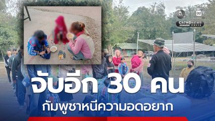 ลักลอบเข้าไทย จับอีก 30 คน กัมพูชาหนีความอดอยาก