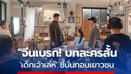 จีนเบรก! ละครสั้น บท เด็กเจ้าเล่ห์ ชี้บั่นทอนเยาวชน