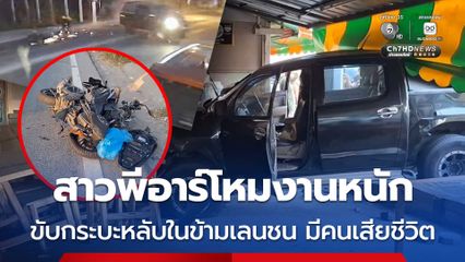 สาวพีอาร์โหมงานหนัก ขับกระบะหลับในข้ามเลนชนรถ จยย. มีคนเสียชีวิต