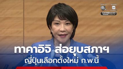 ทาคาอิจิ นายกฯ ญี่ปุ่น อาจประกาศยุบสภา เลือกตั้งใหม่ กุมภาพันธ์นี้
