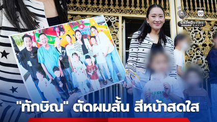 แพทองธาร โชว์ภาพครอบครัว หลังพาหลานทั้ง 7 คน เข้าเยี่ยมทักษิณ